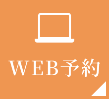 web予約